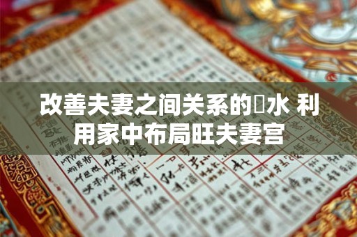 改善夫妻之间关系的風水 利用家中布局旺夫妻宫