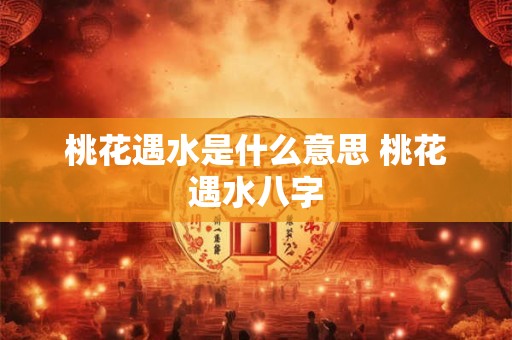 怎样看八字有无桃花