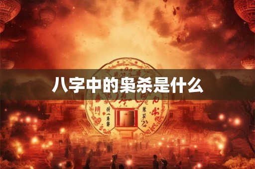 详细阅读:八字中的枭杀是什么 八字中的枭杀是什么