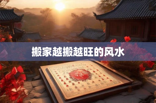 搬家越搬越旺的风水
