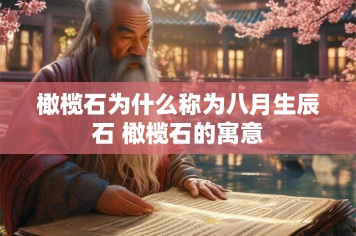 橄榄石为什么称为八月生辰石 橄榄石的寓意