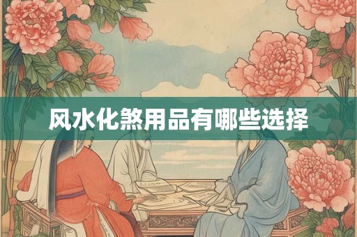 如何利用风水催旺事业运  桌面整洁风水好
