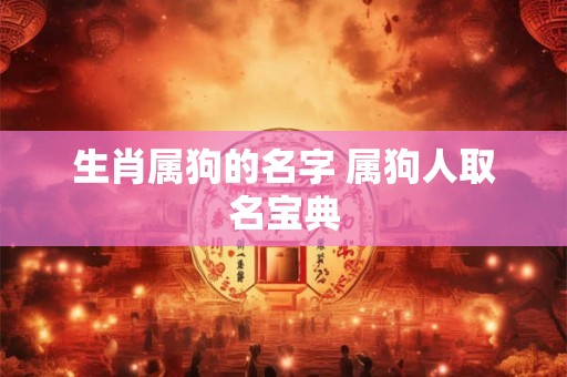 生肖属狗的名字 属狗人取名宝典