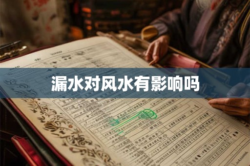 漏水对风水有影响吗