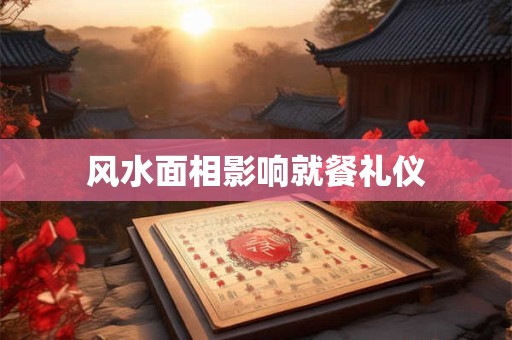 风水面相影响就餐礼仪