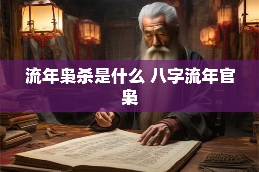 流年枭杀是什么 八字流年官枭