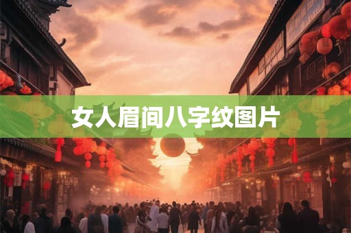 女人眉间八字纹图片