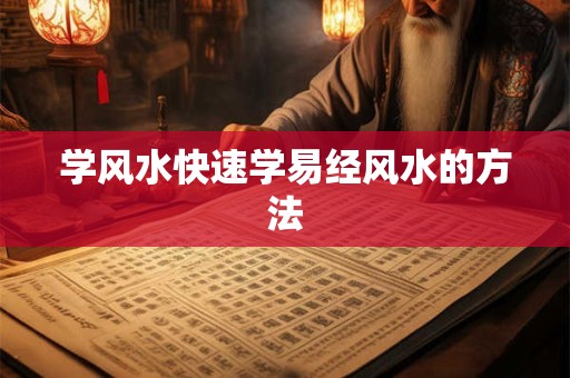 学风水快速学易经风水的方法