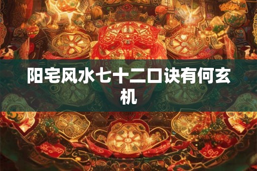 阳宅风水七十二口诀有何玄机