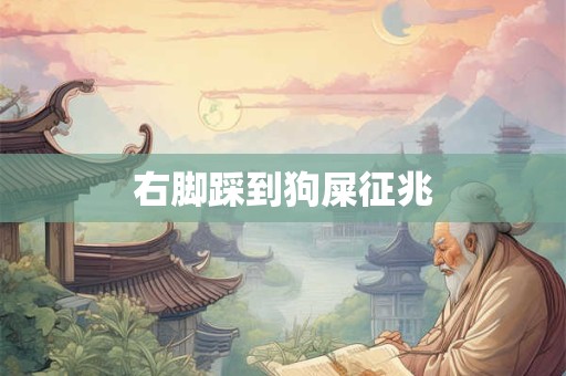 右脚踩到狗屎征兆