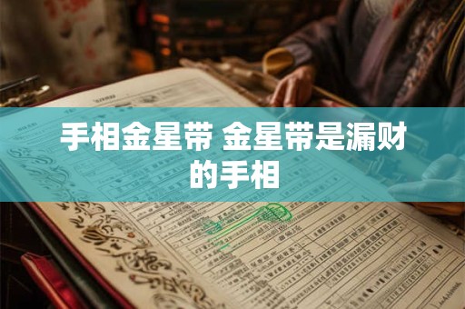 手相金星带 金星带是漏财的手相 手相金星带 金星带是漏财的手相