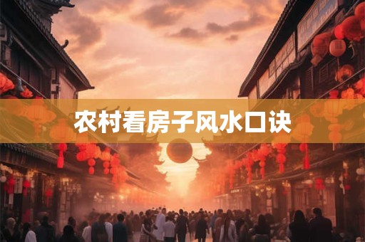 农村看房子风水口诀