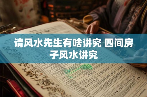 请风水先生有啥讲究 四间房子风水讲究