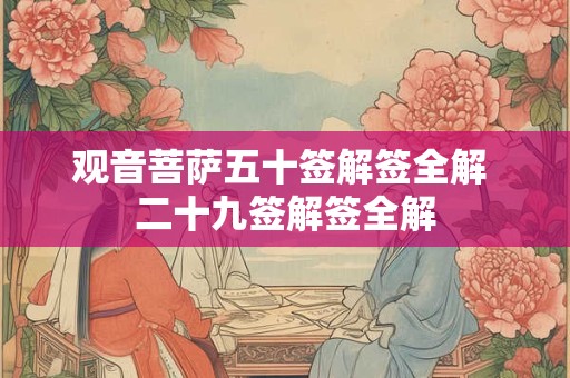 观音菩萨五十签解签全解 二十九签解签全解