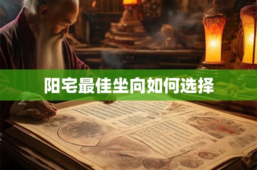 阳宅最佳坐向如何选择