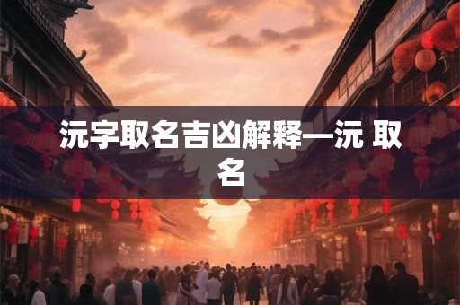 风水中龙脉剥换的意义