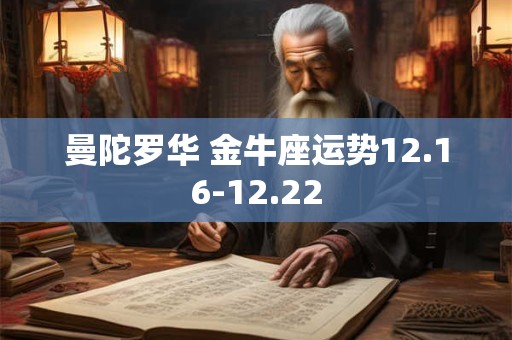 曼陀罗华 金牛座运势12.16-12.22