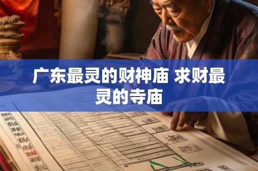 广东最灵的财神庙 求财最灵的寺庙