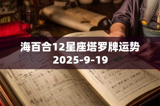 海百合12星座塔罗牌运势2025-9-19