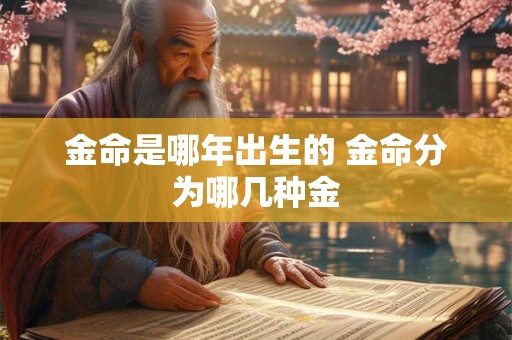 金命是哪年出生的 金命分为哪几种金