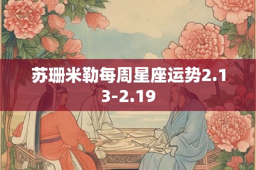 苏珊米勒每周星座运势2.13-2.19