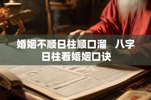 婚姻不顺日柱顺口溜   八字日柱看婚姻口诀