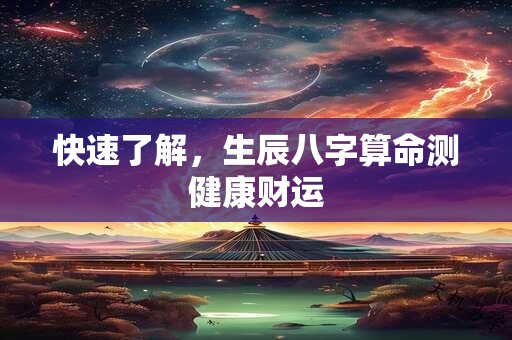 快速了解，生辰八字算命测健康财运