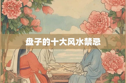 详细阅读:盘子的十大风水禁忌 盘子的十大风水禁忌