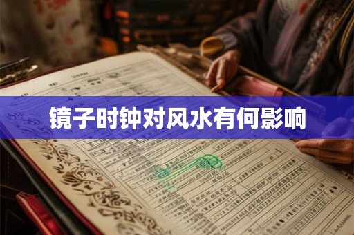 镜子时钟对风水有何影响