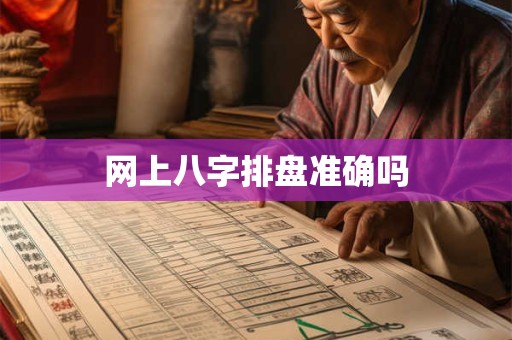 网上八字排盘准确吗