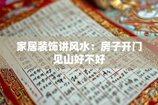 家居装饰讲风水：房子开门见山好不好