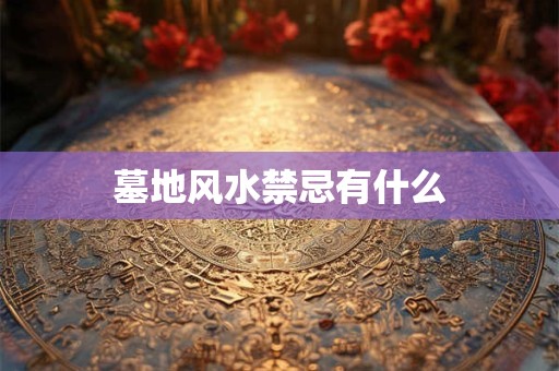 墓地风水禁忌有什么