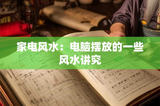家电风水：电脑摆放的一些风水讲究