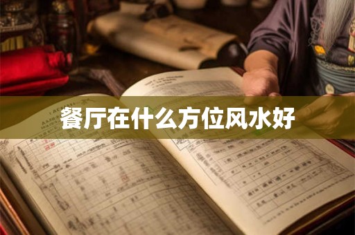餐厅在什么方位风水好