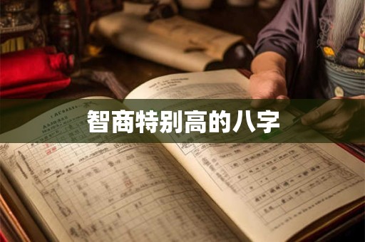 详细阅读:智商特别高的八字 智商特别高的八字