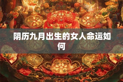 阴历九月出生的女人命运如何