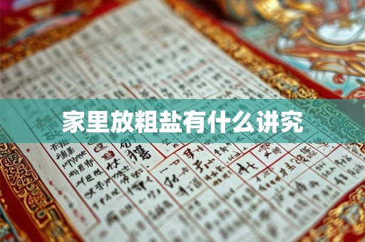 家里放粗盐有什么讲究