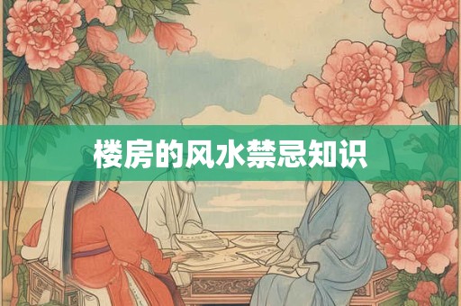 楼房的风水禁忌知识