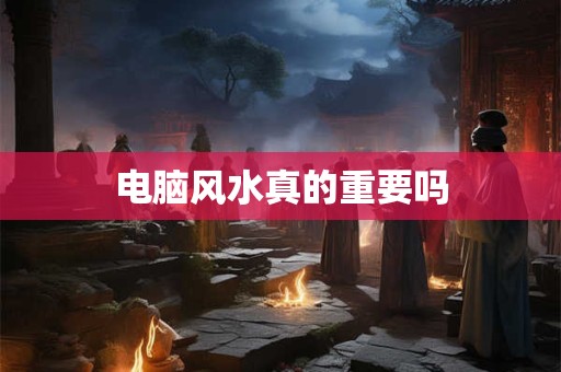 电脑风水真的重要吗