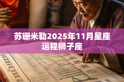 苏珊米勒2025年11月星座运程狮子座
