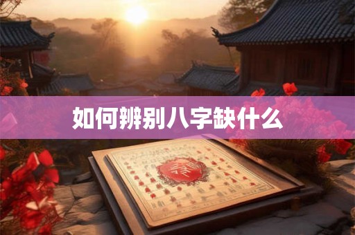 如何辨别八字缺什么