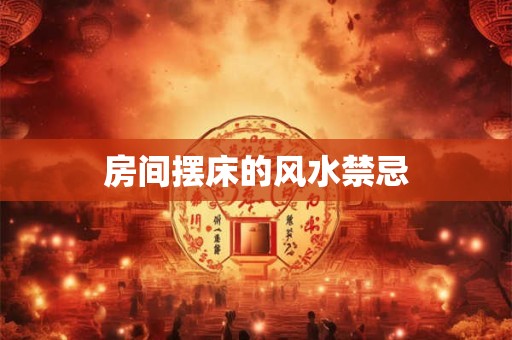 房间摆床的风水禁忌