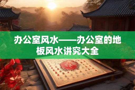 用八字看婚姻详解