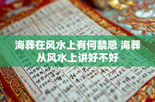 海葬在风水上有何禁忌 海葬从风水上讲好不好