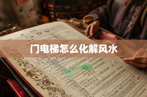 门电梯怎么化解风水