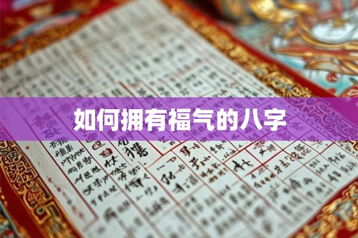 如何拥有福气的八字