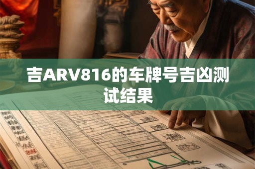 吉ARV816的车牌号吉凶测试结果