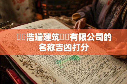 濟寧浩瑞建筑勞務有限公司的名称吉凶打分