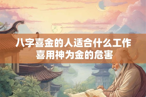 八字喜金的人适合什么工作 喜用神为金的危害