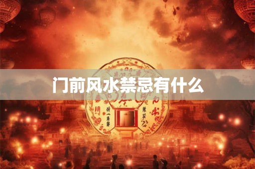 门前风水禁忌有什么